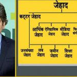 Twitter blasts Zee News’ Sudhir Chaudhary on #ZameenJihad