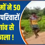 Jharkhand: 50 Dalit families assaulted, forced out of Murumatu village; criminal case against over 150 people (India TV News)