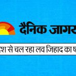 Dainik Jagran now finds ‘love jihad’ in Jharkhand. With scant evidence as usual ( News Laundry )
