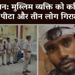 Watch: Three Held for Beating Up Muslim Man, Forcing Him to Chant ‘Jai Shri Ram’ (The Wire)