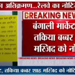 Indian Railway authorities have issue a notice for removal of a mosque