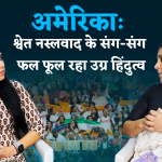 Exploring the Nexus: White Supremacy and Hindu Nationalism in America ( News Click )