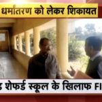 Police registered a complaint against Good Shepherd School for allegedly teaching students Bible.