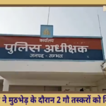 Police fired at two alleged “cattle smugglers” in Sambhal